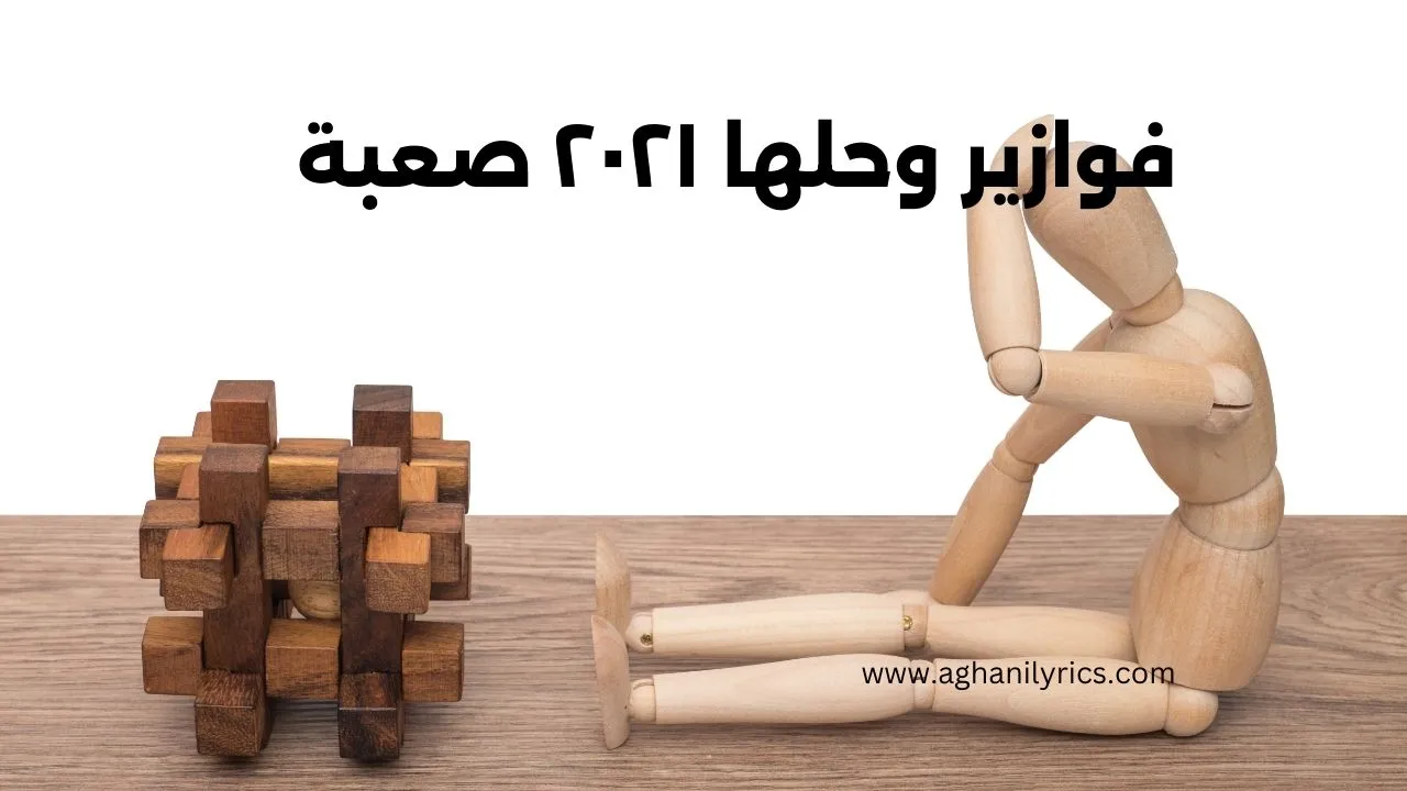 فوازير وحلها ٢٠٢١ صعبة